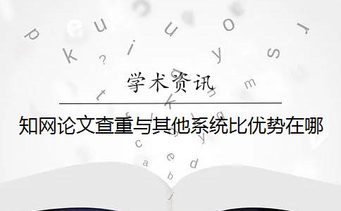 學術論文查重與其他系統比優勢在哪？
