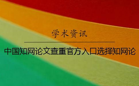 中國學術(shù)論文查重官方入口選擇學術(shù)論文檢測系統(tǒng)的理由。一