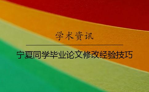 寧夏同學畢業論文修改經驗技巧