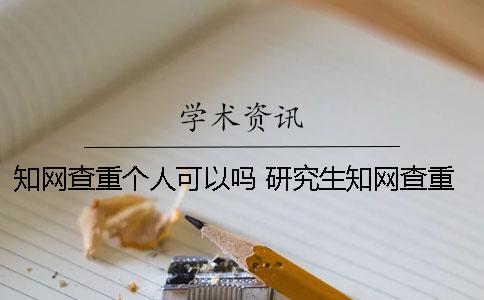 學(xué)術(shù)查重個人可以嗎 研究生學(xué)術(shù)查重可以對個人嗎
