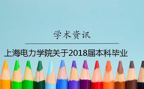上海電力學(xué)院關(guān)于2018屆本科畢業(yè)論文查重的通知