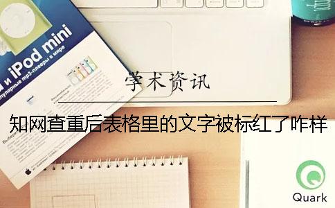 學(xué)術(shù)查重后表格里的文字被標(biāo)紅了咋樣修改？