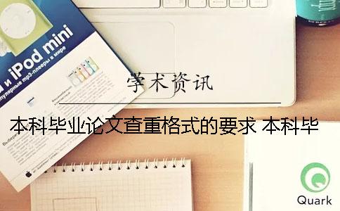 本科畢業論文查重格式的要求？ 本科畢業論文只要查重過了就可以嗎