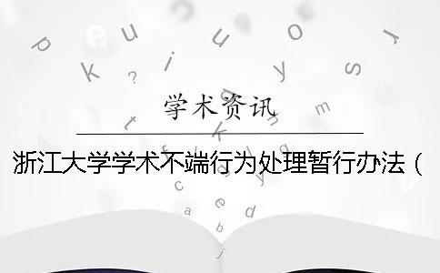 浙江大學(xué)學(xué)術(shù)不端行為處理暫行辦法（2018） 浙江大學(xué)對(duì)學(xué)術(shù)不端行為的復(fù)核原則上