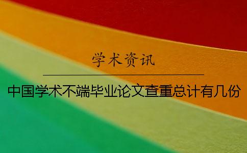 中國(guó)學(xué)術(shù)不端畢業(yè)論文查重總計(jì)有幾份報(bào)告文檔？