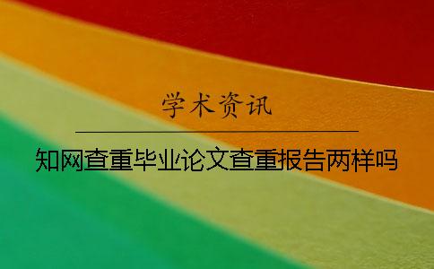 學(xué)術(shù)查重畢業(yè)論文查重報(bào)告兩樣嗎
