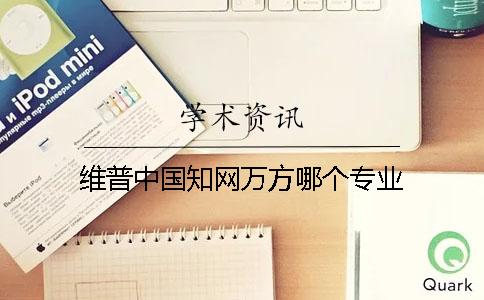 維普中國知網萬方哪個專業