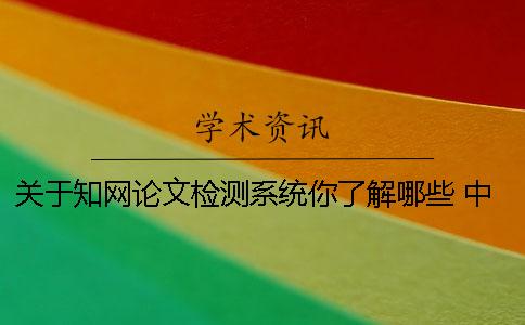 關于知網論文檢測系統你了解哪些 中國知網大學生論文檢測系統收錄的資源有