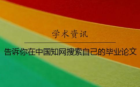 告訴你在中國知網搜索自己的畢業論文