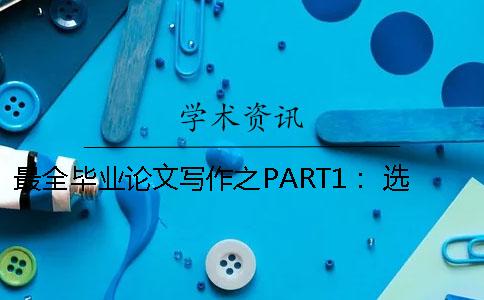 最全畢業(yè)論文寫作之PART1: 選題 關(guān)于畢業(yè)論文的選題和寫作的觀點(diǎn) 最全畢業(yè)論文寫作之PART1: 選題 關(guān)于畢業(yè)論文的選題和寫作的觀點(diǎn)