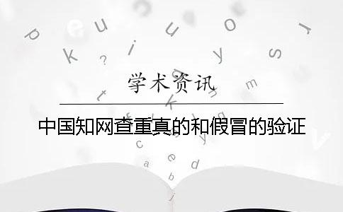 中國知網(wǎng)查重真的和假冒的驗證