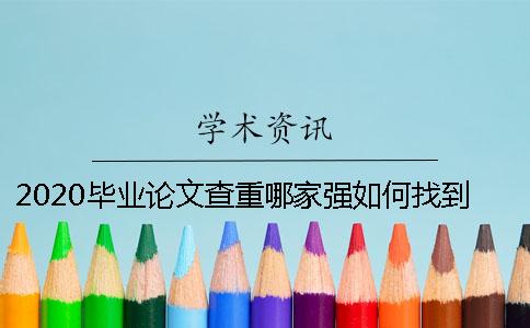 2020畢業(yè)論文查重哪家強？如何找到合適的畢業(yè)論文查重軟件？
