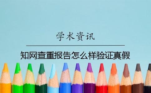 知網查重報告怎么樣驗證真假