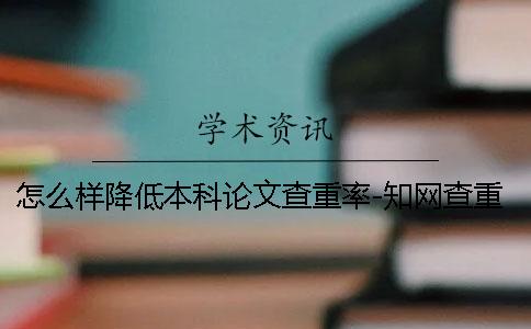 怎么樣降低本科論文查重率-學(xué)術(shù)查重修改技巧