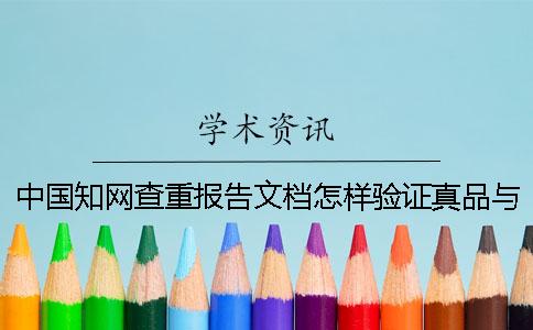 中國(guó)學(xué)術(shù)查重報(bào)告文檔怎樣驗(yàn)證真品與贗品的