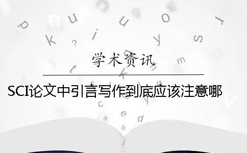 SCI論文中引言寫作到底應(yīng)該注意哪些問題？