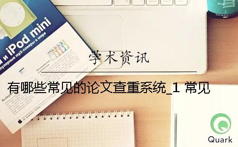 有哪些常見的論文查重系統(tǒng)？_1 常見論文的摘要包括哪些部分