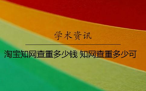淘寶學(xué)術(shù)查重多少錢 學(xué)術(shù)查重多少可以發(fā)表