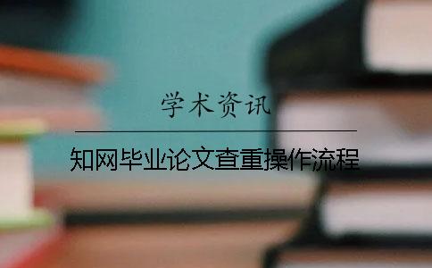 學術畢業(yè)論文查重操作流程