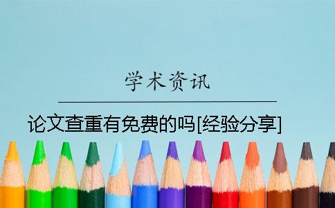 論文查重有免費(fèi)的嗎[經(jīng)驗分享]