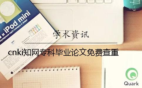 cnki學術專科畢業論文免費查重