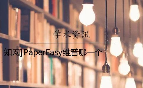學(xué)術(shù)]PaperEasy維普哪一個(gè)最權(quán)威