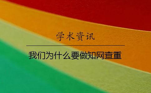 我們?yōu)槭裁匆鰧W術(shù)查重