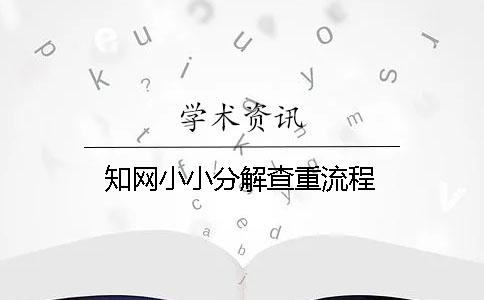 學(xué)術(shù)小小分解查重流程