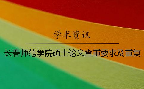 長春師范學(xué)院碩士論文查重要求及重復(fù)率