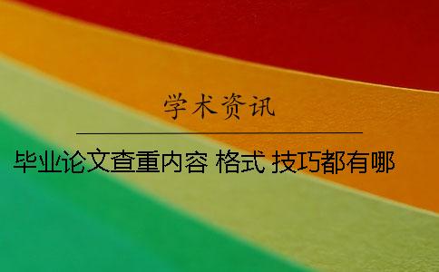 畢業(yè)論文查重內容 格式 技巧都有哪些