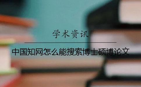 中國(guó)學(xué)術(shù)怎么能搜索博士碩博論文