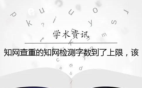 學(xué)術(shù)查重的學(xué)術(shù)檢測字?jǐn)?shù)到了上限，該如何能下載？