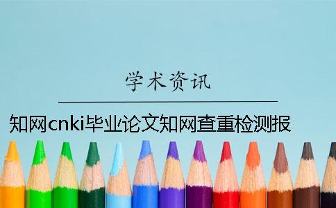 學(xué)術(shù)cnki畢業(yè)論文學(xué)術(shù)查重檢測(cè)報(bào)告總計(jì)有幾份？