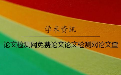 論文檢測(cè)網(wǎng)免費(fèi)論文論文檢測(cè)網(wǎng)論文查詢