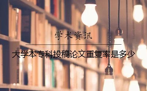 大學本?？仆陡逭撐闹貜吐适嵌嗌? /></p><p>實際上不一樣的高等學校大家對投稿論文的重復率要求也有區別的，另外不一樣的文憑要求大概也不一樣。只能夠就是說基本上的高等學校相對于大學生的論文重復率只要求在30％以下才能算達標了，但也不排除那些要求比較嚴格的高等學校需能在20％以下才可以。故此我們就需要先了解本校的重復度要求，接著通過自查到重復度，如果重復度高于高等學校要求，那么就必要立即的處理好論文的修改降重工作。</p><p>從文憑上來看，大概形式下，大學本?？普撐牡膶W術重復率假使在40%以下而言，是能夠申辦進行辨答的，假使重復率在百分之十五以下，那么是能夠申辦當為院優秀論文的，假使是百分之十以下，能夠申辦院校級優秀論文。相對于大于25%的論文，往常形式下，可給五天的修改機會，但是假使修改后，重復率依然達不到要求要求而言，那么估計會緩期辨答。在學術檢測系統入口上搜索碩士研究生論文重復率>百分之二十的能夠申辦辨答。假使>百分之四十，可給一兩天的修改機會，但是假使大于百分之四十而言，就要緩期六個月，竟然更長的時間。本科論文的重復率，在低于百分之十的形式下才可申辦辨答，假使大于百分之二十，就要緩期六個月或12個月的時間才可辨答。</p><p>不一樣的網在進行論文重復率搜索的時候，得出的報告也是不一樣的，這主要就是因為不一樣網站數據庫所收錄進的資源是不一樣的，故此會出目前不一樣的網站上，同一篇論文的查重率有不一樣的。</p><p><h3 style=