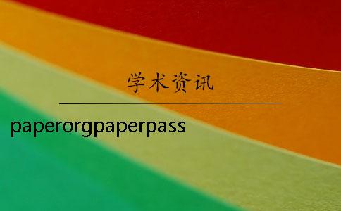paperorgpaperpass官網(wǎng)登錄 paperpass論文檢測(cè)系統(tǒng)官網(wǎng)