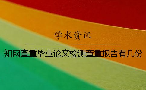 學(xué)術(shù)查重畢業(yè)論文檢測查重報(bào)告有幾份？有那些區(qū)別？