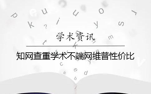 學術查重學術不端網維普性價比