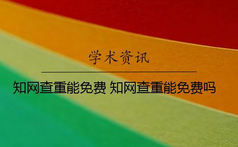 學(xué)術(shù)查重能免費？ 學(xué)術(shù)查重能免費嗎