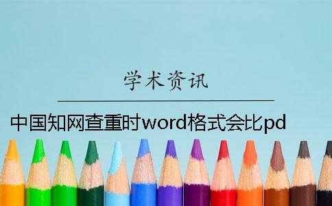 中國(guó)學(xué)術(shù)查重時(shí)word格式會(huì)比pdf更精確嗎？
