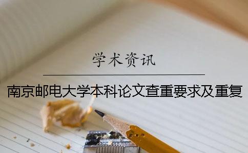 南京郵電大學本科論文查重要求及重復率
