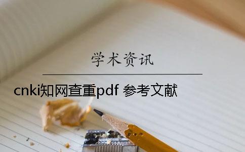cnki學(xué)術(shù)查重pdf 參考文獻(xiàn)