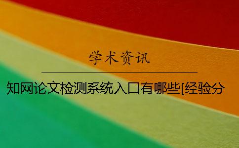 學術論文檢測系統入口有哪些？[經驗分享]