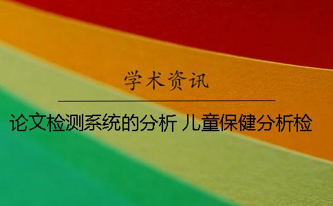 論文檢測系統的分析 兒童保健分析檢測系統 論文檢測系統的分析 兒童保健分析檢測系統