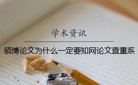 碩博論文為什么一定要學(xué)術(shù)論文查重系統(tǒng)？