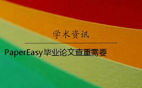 PaperEasy畢業論文查重需要多少時間