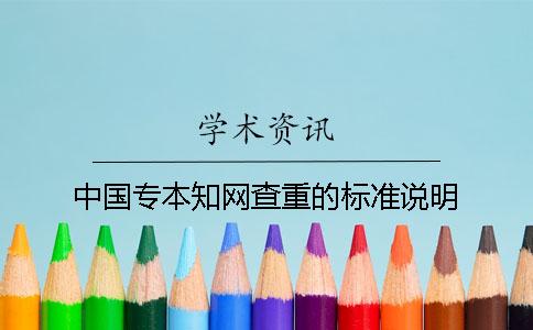 中國專本學術查重的標準說明