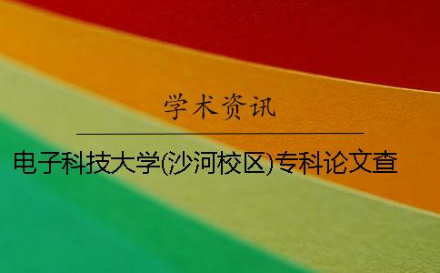 電子科技大學(沙河校區)專科論文查重要求及重復率