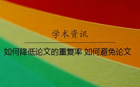如何降低論文的重復率 如何避免論文的重復率