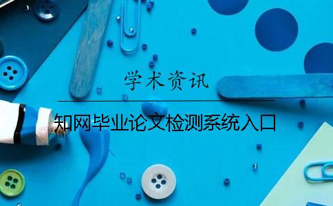 知網畢業論文檢測系統入口